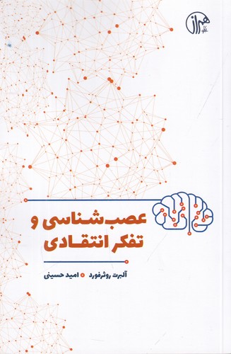 کتاب عصب‌شناسی و تفکر انتقادی نشر همراز