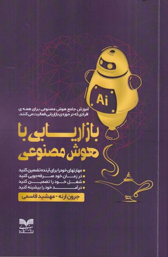 کتاب بازاریابی با هوش مصنوعی نشر بازاریابی