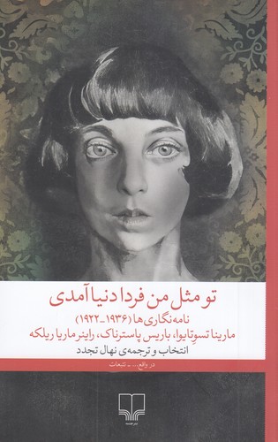 کتاب تو مثل من فردا دنیا آمدی نشرچشمه کتاب تو مثل من فردا دنیا آمدی نشرچشمه