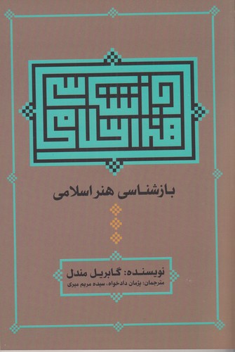 کتاب بازشناسی هنر اسلامی نشر علم