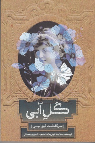 کتاب گل آبی: سرگذشت نووالیس نشر روزبهان