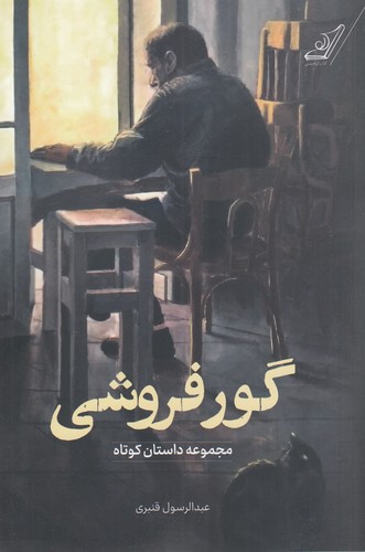 کتاب گور فروشی نشر کوله‌‌پشتی