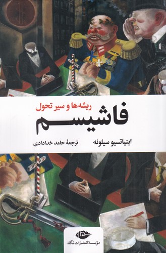 کتاب فاشیسم: ریشه‌ها و سیر تحول نشر نگاه