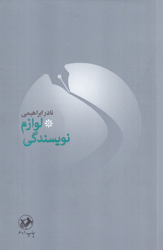 کتاب لوازم نویسندگی نشر امیرکبیر