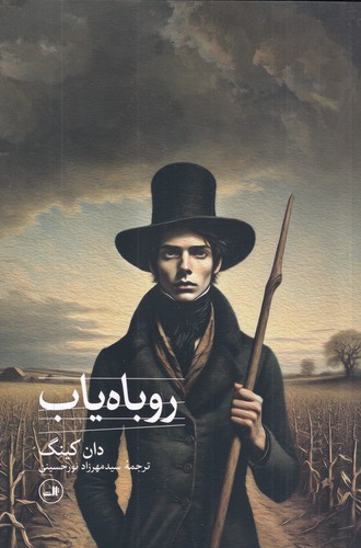 کتاب روباه یاب نشر ثالث