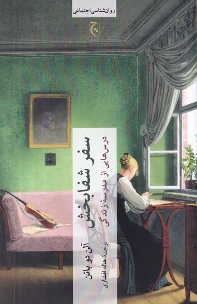 کتاب سفر شفابخش نشر چترنگ