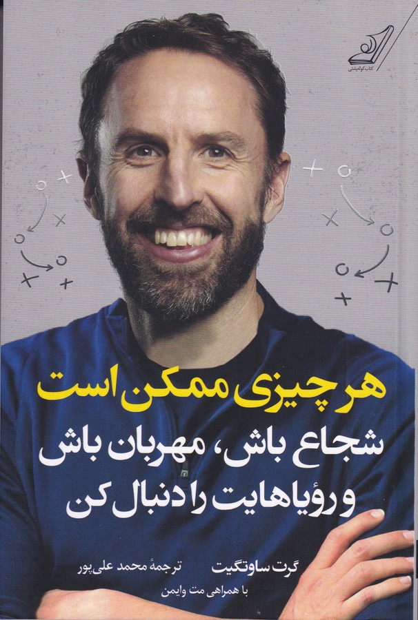 کتاب هرچیزی ممکن است: شجاع باش مهربان باش و رویاهایت را دنبال کن  نشر کوله‌‌پشتی