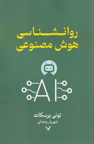 کتاب روانشناسی هوش مصنوعی نشر کتابسرای تندیس کتاب روانشناسی هوش مصنوعی نشر کتابسرای تندیس