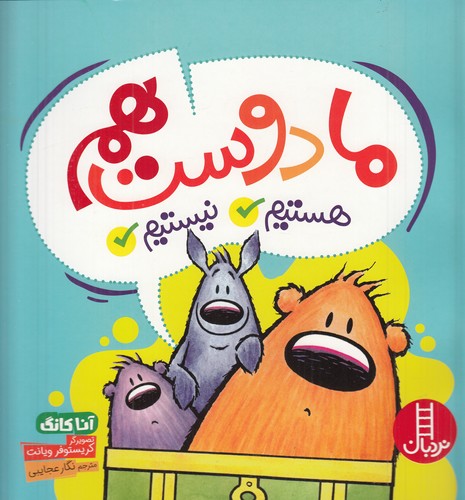 کتاب ما دوست هستیم، نیستیم نشر نردبان