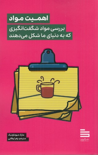 کتاب اهمیت مواد: بررسی مواد شگفت‌انگیزی که به دنیای ما شکل می‌دهند نشر نیماژ، گودو