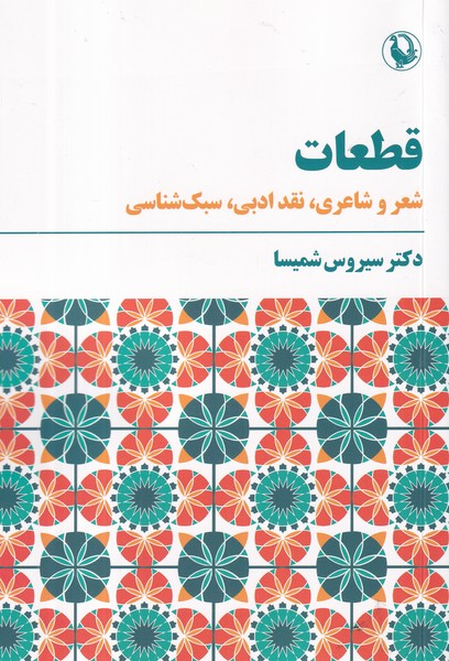 کتاب قطعات: شعر و شاعری، نقد ادبی، سبک‌شناسی نشر مروارید