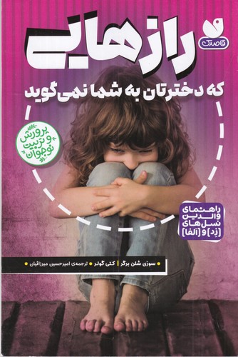 کتاب رازهایی که دخترتان به شما نمی‌گوید نشر قاصدک