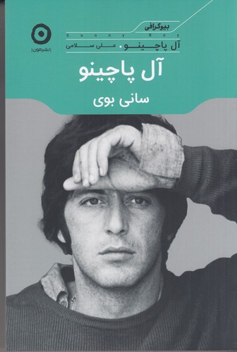 کتاب آل پاچینو: سانی بوی نشر مون کتاب آل پاچینو: سانی بوی نشر مون
