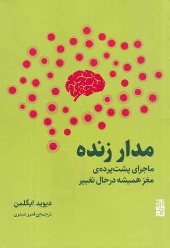 کتاب مدار زنده: ماجرای پشت‌پرده‌ی مغز همیشه درحال تغییر نشر برج