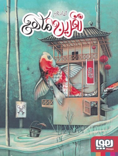 کتاب نفرین ماهی نشر هوپا