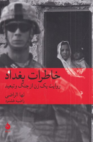 کتاب خاطرات بغداد: روایت یک زن از جنگ و تبعید نشر ماهی