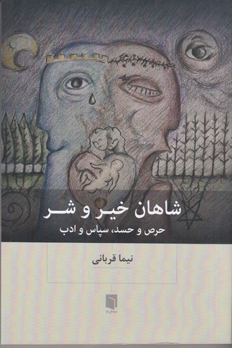 کتاب شاهان خیر و شر: حرص و حسد، سپاس و ادب نشر بینش نو
