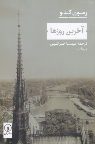 کتاب آخرین روزها نشر نی