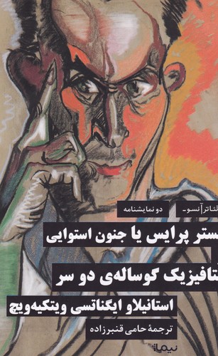 کتاب مستر پرایس یا جنون استوایی و متافیزیک یک گوساله دوسر نشر نیماژ