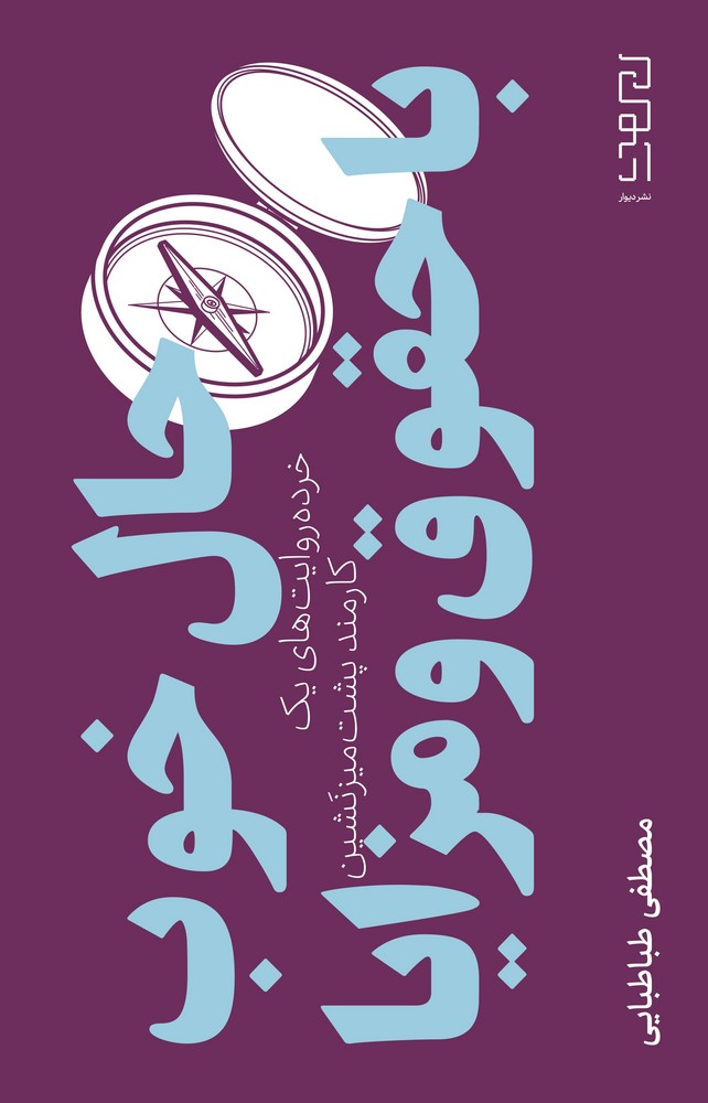 کتاب حال خوب با حقوق و مزایا  نشرچشمه، دیوار