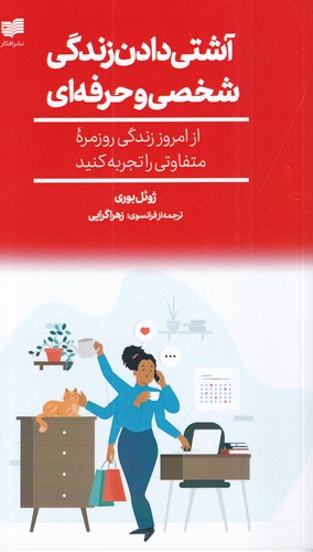 کتاب آشتی دادن زندگی شخصی و حرفه‌ای نشر افکار جدید
