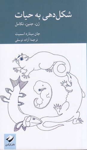 کتاب شکل‌دهی به حیات: زن جنین تکامل نشر کرگدن