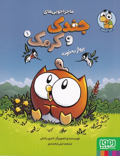 کتاب ماجراجویی‌های جغدک و کرمک 1: پرواز به خونه نشر هوپا