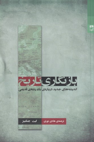 کتاب بازنگاری تاریخ: اندیشه‌های جدید درباره‌ی یک رشته‌ی قدیمی نشر شوند