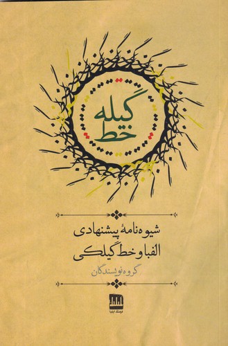 کتاب گیله‌خط: شیوه‌نامه‌ی پیشنهادی الفبا و خط گیلکی نشر فرهنگ ایلیا