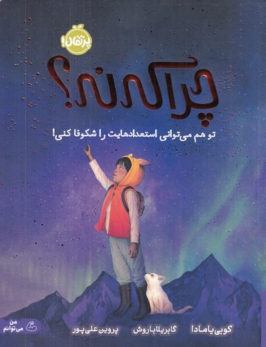 کتاب چراکه نه؟! تو هم می‌توانی استعدادهایت را شکوفا کنی! نشر پرتقال