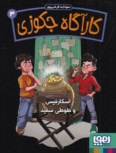 کتاب کارآگاه جکوزی 3: اسکارفیس و طوطی سفید نشر هوپا
