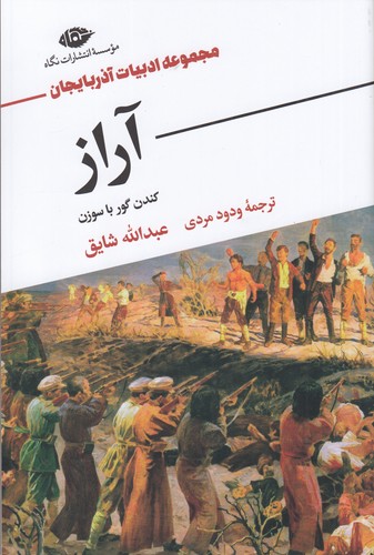 کتاب ادبیات آذربایجان: آراز، کندن گور با سوزن نشر نگاه
