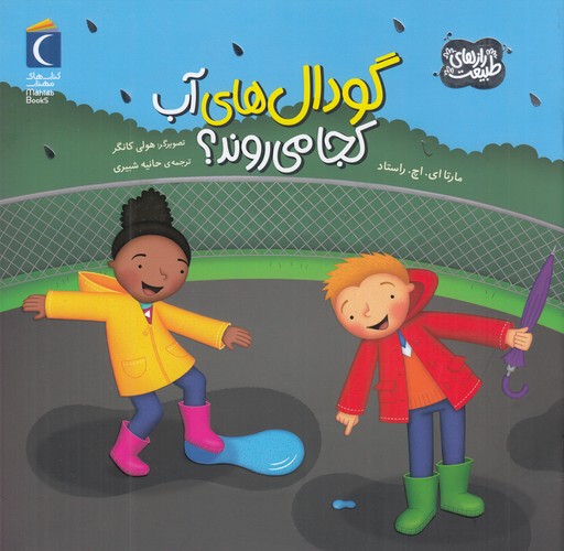 کتاب رازهای طبیعت: گودال های آب کجا می روند ؟ نشر محراب قلم