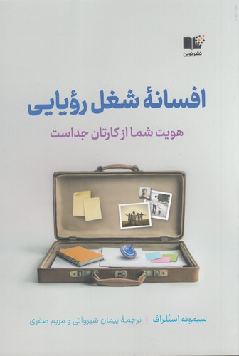 کتاب افسانه‌ی شغل رویایی: هویت شما از کارتان جداست نشر نوین توسعه