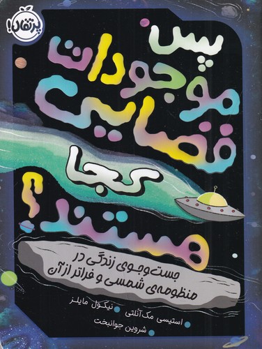 کتاب پس موجودات فضایی کجا هستند: جست‌وجوی زندگی در منظومه‌ی شمسی و فراتر از آن نشر پرتقال