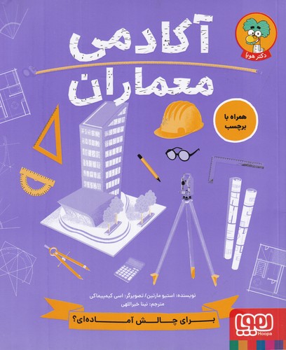 کتاب آکادمی معماران نشر هوپا کتاب آکادمی معماران نشر هوپا