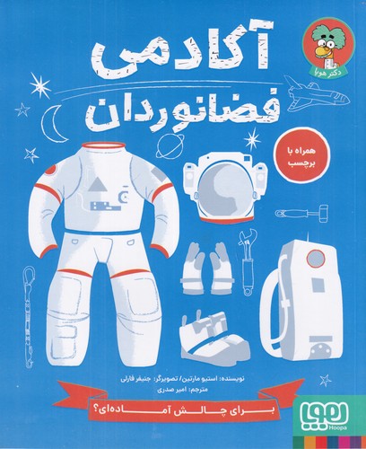 کتاب آکادمی فضانوردان نشر هوپا