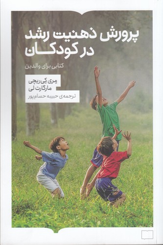 کتاب پرورش ذهنیت رشد در کودکان: کتابی برای والدین نشر کتابستان برخط کتاب پرورش ذهنیت رشد در کودکان: کتابی برای والدین نشر کتابستان برخط