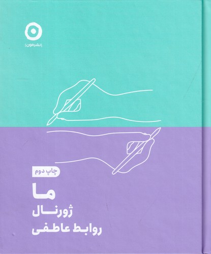 کتاب ما: ژورنال روابط عاطفی نشر مون
