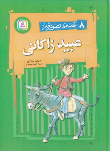 کتاب 8 قصه‌ی تصویری از عبید زاکانی نشر قدیانی