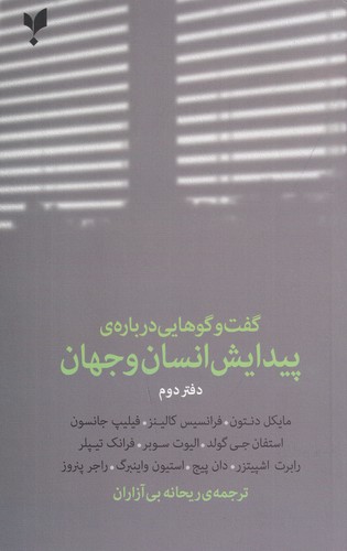 کتاب گفت‌وگوهایی درباره‌ی پیدایش انسان و جهان 2 نشر پارسیک