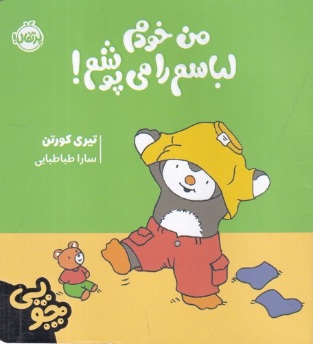 کتاب چوپی:من خودم لباسم را می پوشم  نشر پرتقال