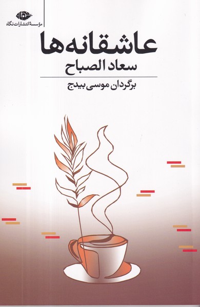 کتاب عاشقانه‌ها نشر نگاه