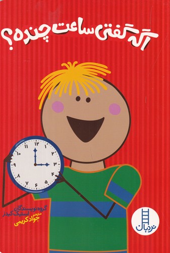 کتاب اگه گفتی ساعت چنده؟ نشر نردبان کتاب اگه گفتی ساعت چنده؟ نشر نردبان