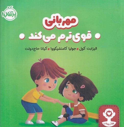 کتاب هوش هیجانی: مهربانی قوی‌ترم می‌کند نشر پرتقال