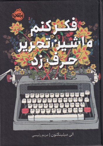 کتاب فکر کنم ماشین‌تحریر حرف زد نشر پرتقال