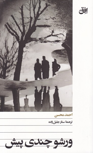 کتاب ورشو چندی پیش نشر افق