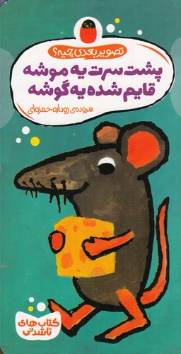 کتاب کتاب‌های تاشدنی: پشت سرت یه موشه قایم شده یه گوشه نشر کتاب پرنده