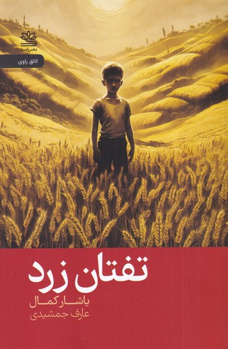 کتاب تفتان زرد نشر رایبد