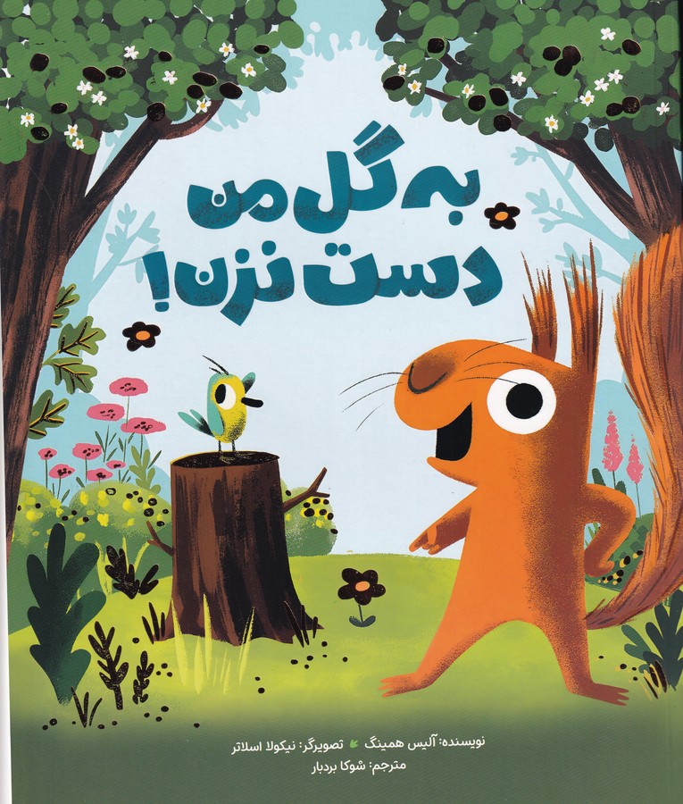 کتاب به گل من دست نزن نشر مهرسا